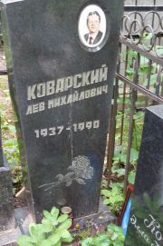 Коварский Лев Михайлович, Москва, Востряковское кладбище